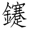 鑳: Fangsongti