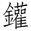 鑵: Fangsongti