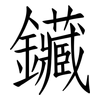 鑶: Fangsongti