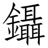 鑷: Fangsongti