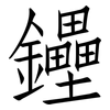 鑸: Fangsongti