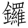 鑼: Fangsongti