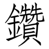 鑽: Fangsongti