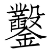 鑿: Fangsongti 鑿: Fangsongti