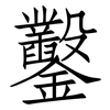 鑿: Fangsongti