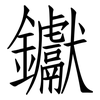 钀: Fangsongti