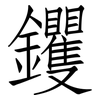 钁: Fangsongti