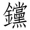 钂: Fangsongti