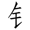 钅: Fangsongti