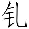 钆: Fangsongti
