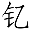 钇: Fangsongti