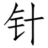 针: Fangsongti