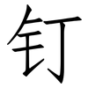 钉: Fangsongti 钉: Fangsongti