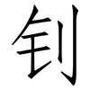 钊: Fangsongti
