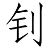 钊: Fangsongti