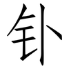 钋: Fangsongti
