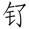 钌: Fangsongti