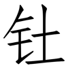 钍: Fangsongti