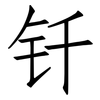 钎: Fangsongti