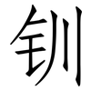 钏: Fangsongti