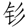钐: Fangsongti