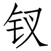 钗: Fangsongti