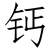 钙: Fangsongti