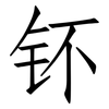 钚: Fangsongti 钚: Fangsongti
