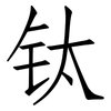 钛: Fangsongti