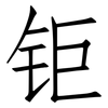 钜: Fangsongti