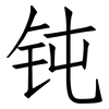 钝: Fangsongti