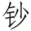 钞: Fangsongti