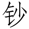 钞: Fangsongti