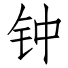钟: Fangsongti