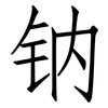 钠: Fangsongti