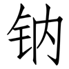 钠: Fangsongti