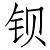 钡: Fangsongti 钡: Fangsongti