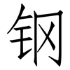 钢: Fangsongti