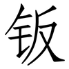 钣: Fangsongti