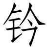 钤: Fangsongti