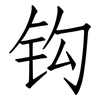 钩: Fangsongti 钩: Fangsongti