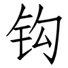 钩: Fangsongti