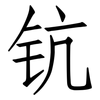 钪: Fangsongti