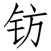 钫: Fangsongti