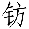 钫: Fangsongti