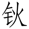 钬: Fangsongti