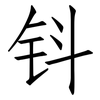 钭: Fangsongti