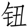 钮: Fangsongti 钮: Fangsongti