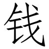 钱: Fangsongti 钱: Fangsongti