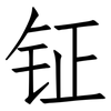 钲: Fangsongti